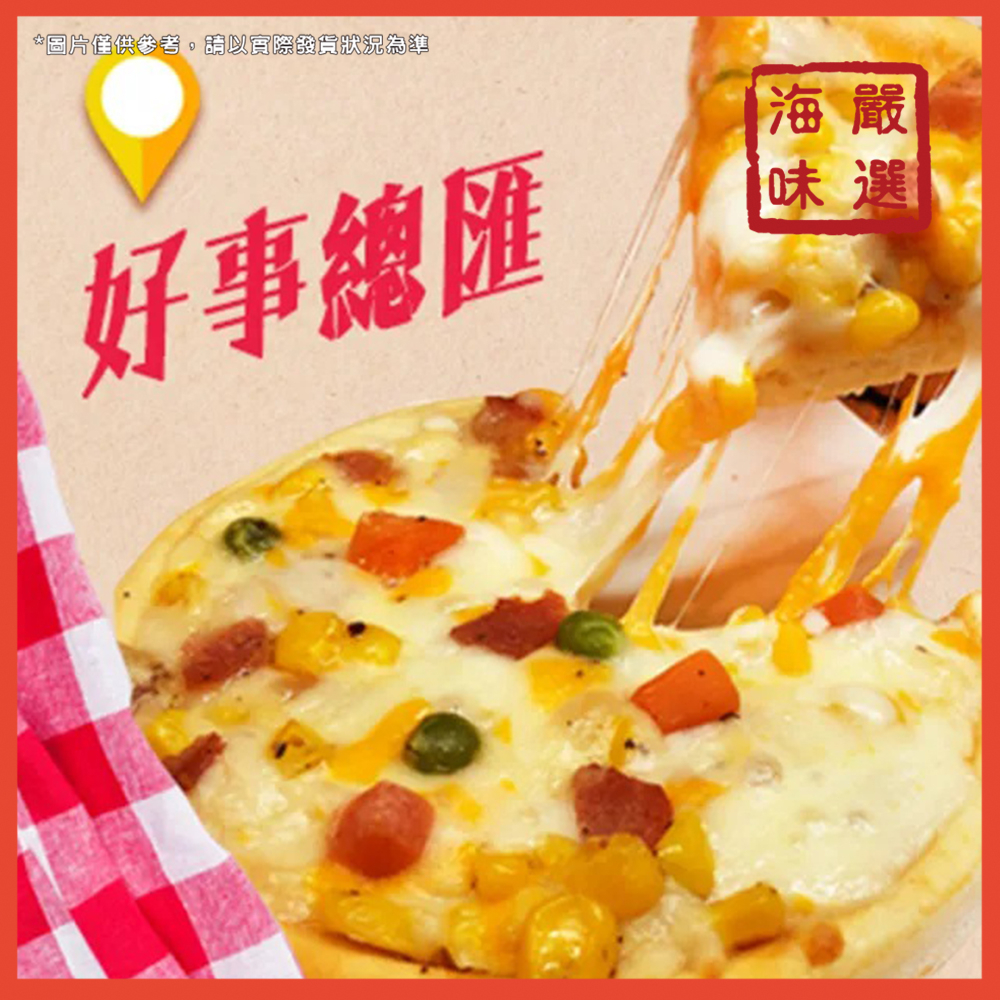 【海味嚴選】總匯披薩／5吋／799免運／披薩／小披薩／PIZZA／總匯／點心／正餐／義式／下午茶／加熱即食／冷凍食品