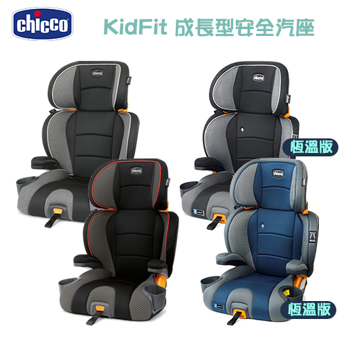 Chicco KidFit 成長型安全汽座 (ISOFIX對應扣環)