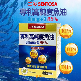三多專利高純度魚油軟膠囊(Omega-3 含85%) 三多魚油