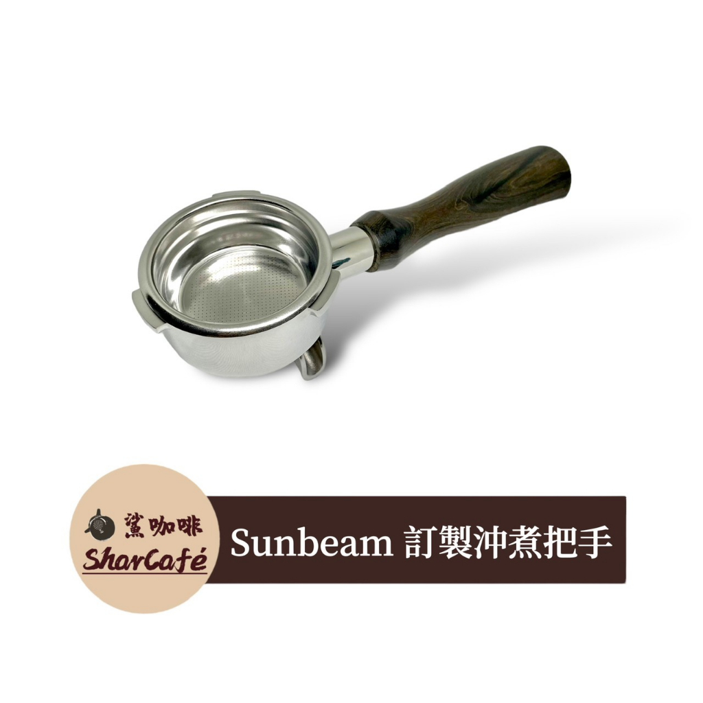 【鯊咖啡】雙嘴手柄 58mm三耳 Sunbeam barista max 咖啡把手 分流手柄 有底 沖煮把手