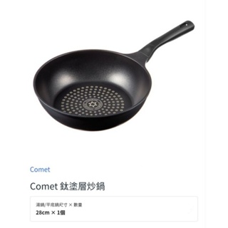 Comet 鈦塗層炒鍋 28cm/30cm可選（1單限1隻）