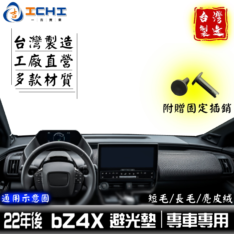 bz4x避光墊 bz4x 避光墊 【多材質】/適用於 bz4x儀表墊 bZ4X避光墊 bz4x遮光墊 toyota 台製