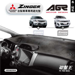 台灣製AGR｜三菱 ZINGER 專車專用前擋避光墊｜歷代車款｜長毛/短毛｜儀表板保護墊｜遮陽毯 避光毯｜破盤王