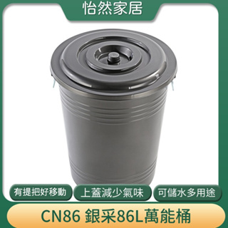 大型商用垃圾桶 聯府 CN86 銀采 86L 萬能桶 垃圾桶 回收桶 台灣製