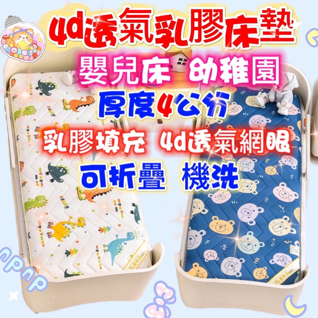台灣現貨~超夯4D立體 四季皆可用 雙面兒童寶寶床墊 嬰兒床乳膠床墊可機洗可折疊 幼兒園午休床墊