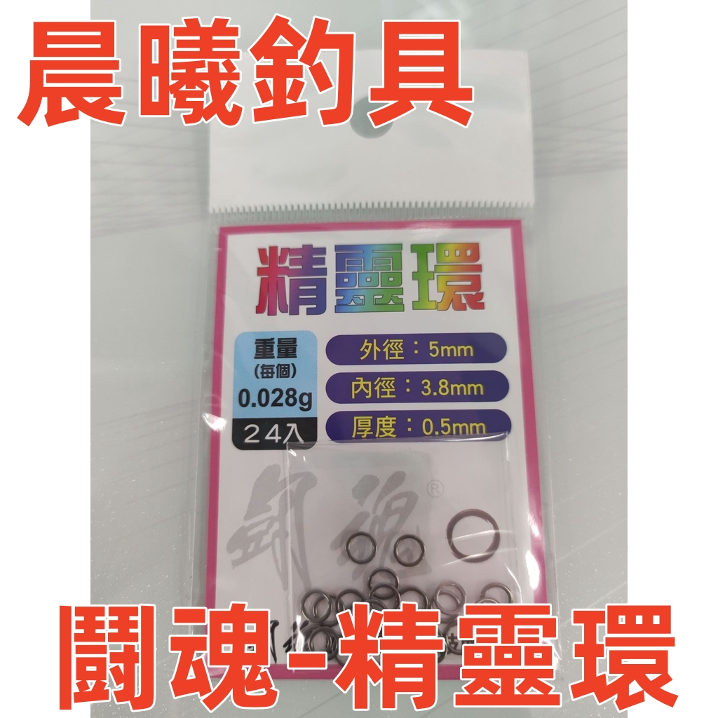 鬪魂-精靈環 釣魚 釣蝦 精靈環 天平 單鈎 競技 晨曦釣具