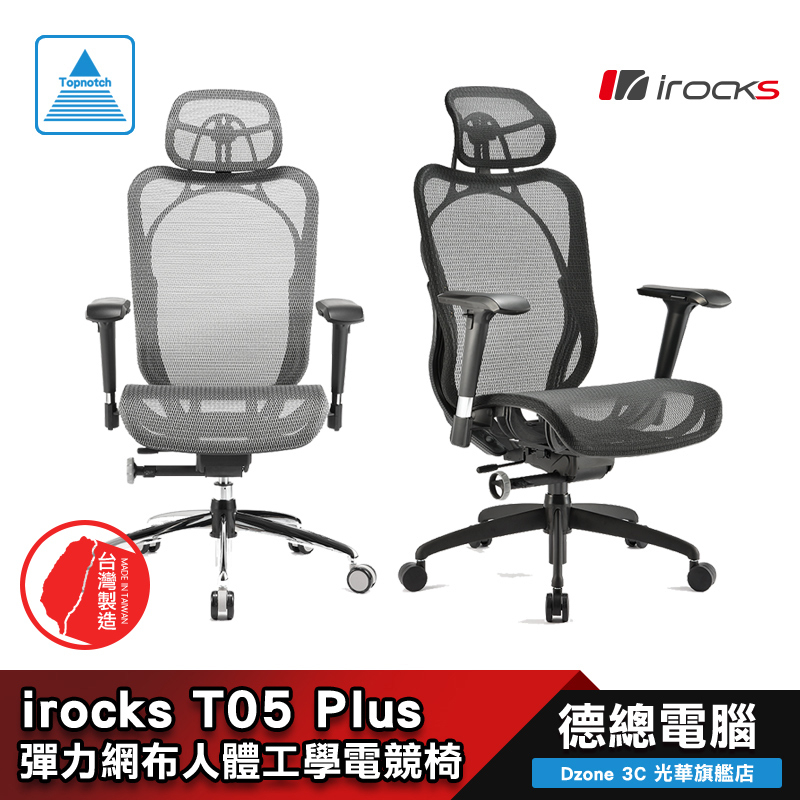 irocks T05 Plus 辦公椅 電腦椅 網椅 i-rocks 銀灰/黑 人體工學 台灣製造 光華商場