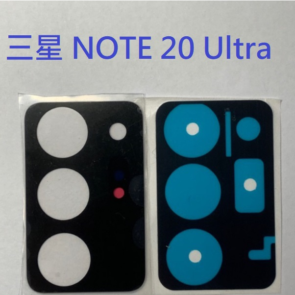 三星 NOTE 20 Ultra Note20 Ultra N9860 5G 鏡頭玻璃 後鏡片玻璃 鏡頭玻璃 鏡片 維修