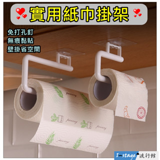 **I-Stage流行館** 實用紙巾收納架 廚房紙巾架 毛巾架 抹布架 紙巾掛架 無痕黏貼 餐巾紙架