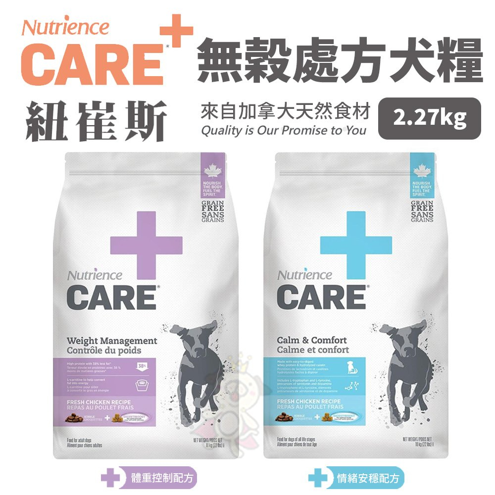 Nutrience紐崔斯 CARE+頂級無穀處方犬糧 2.27kg 體重控制 狗飼料