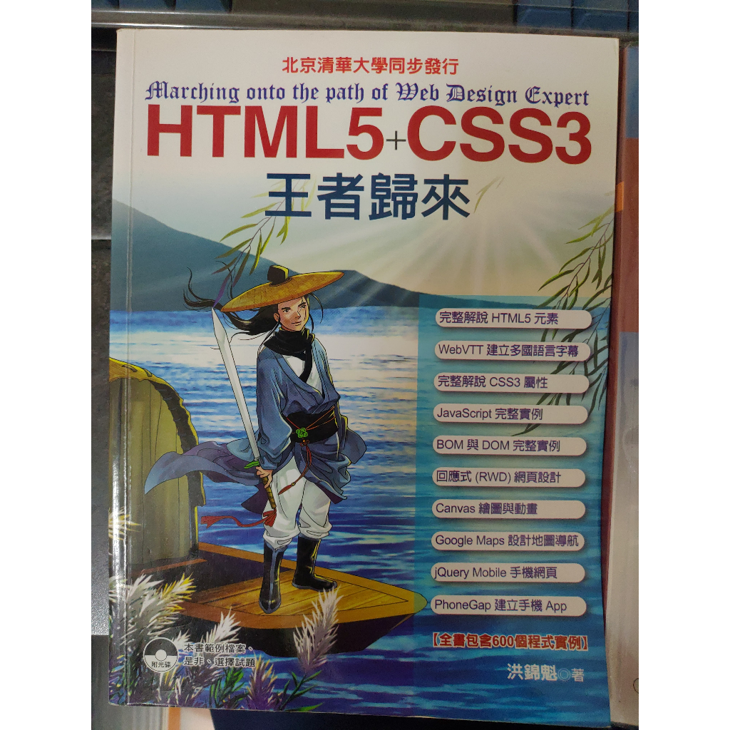 HTML 5+CSS3 王者歸來