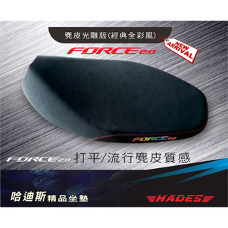 首發 AUGUR歐格& FORCE2.0 打平座墊 交換價 升級 座墊 (現場可安裝)高雄小港 HADES