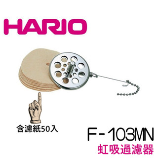 【台灣現貨⚡速發】HARIO 虹吸過濾器 F-103MN 含濾紙50入 日本原裝進口 虹吸壺配件 咖啡濾紙 ☕保證正品