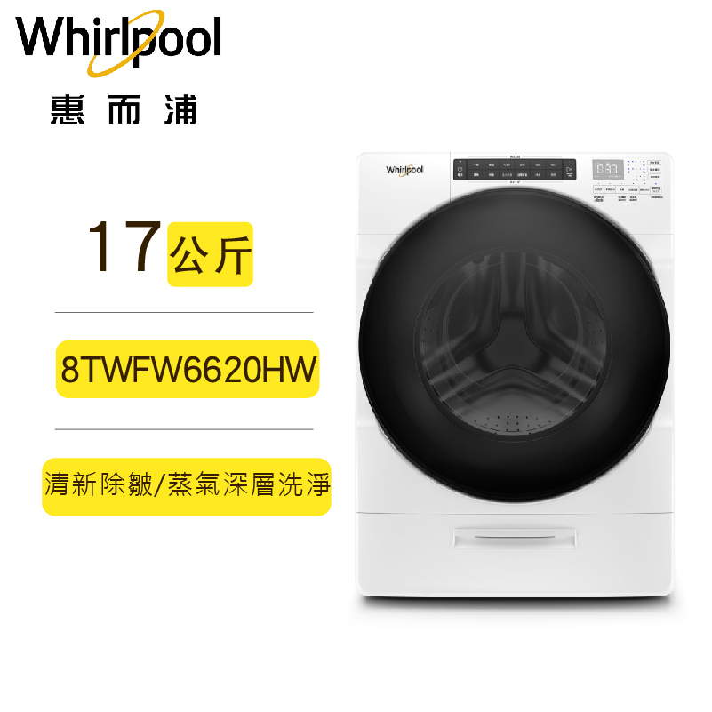 聊聊可再便宜 Whirlpool 惠而浦 8TWFW6620HW 蒸氣洗滾筒洗衣機 17公斤 蒸氣深層洗淨