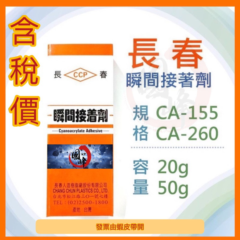 【極快速出貨】長春瞬間接著劑CA260 / CA155/20g / 50g  #快乾 #瞬間膠 #長春 #下單前請看說明