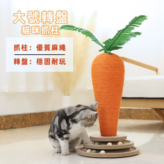 【AOYI奧藝】臺灣現貨（免運）胡蘿蔔造型劍麻繩貓抓柱 貓抓臺 貓抓板(貓咪玩具 實木益智貓轉盤玩具底座）
