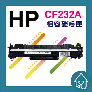 HP CF232A 副廠碳粉匣 適用M203d/M203dn/M203dw/M148fdw