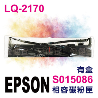 副廠 EPSON LQ-2170 LQ-2180 S015086 S015540 相容色帶