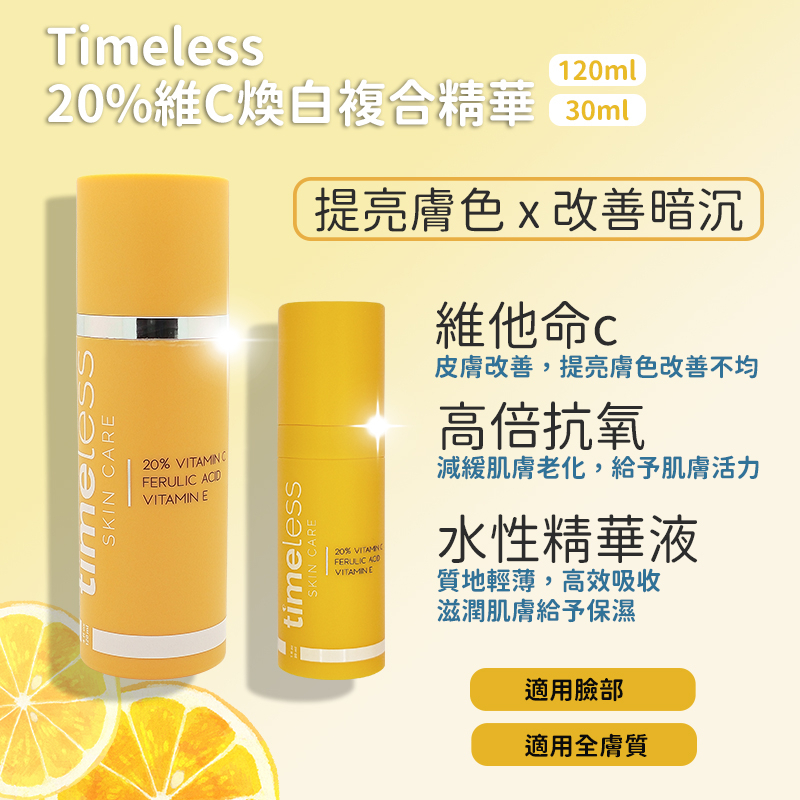 美國Timeless 20%維他命C精華液 淡化斑點 煥白複合精華 Vitamin C 30ml/120ml 阿魏酸精華