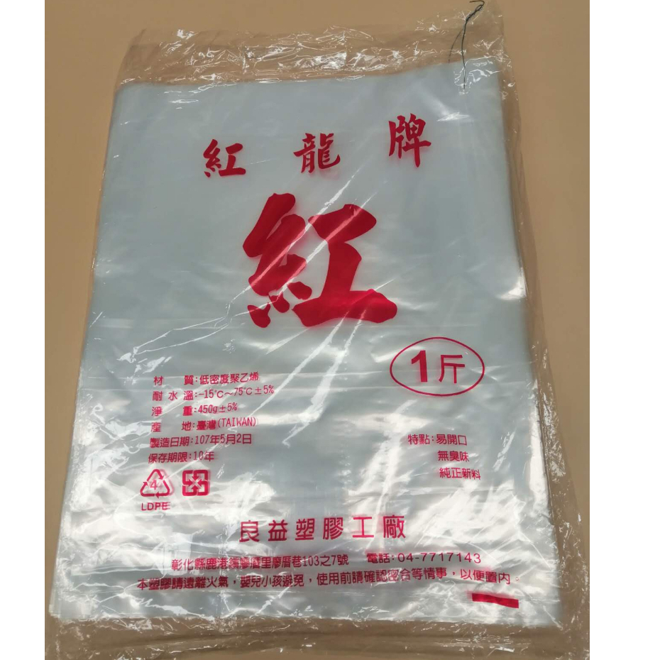 特價品!! 紅龍牌 耐熱袋 塑膠袋 分裝袋 收納袋1斤/20斤 台灣製
