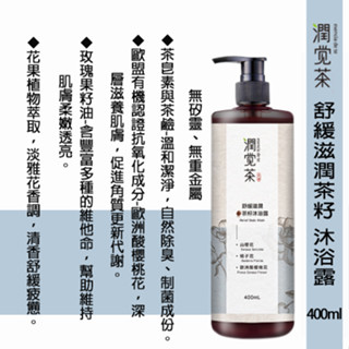 【茶寶 潤覺茶】舒緩滋潤茶籽沐浴露(400ml)效期2026.02.01