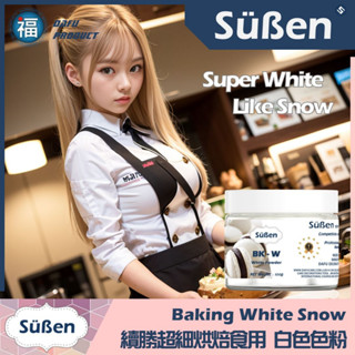 臺灣製造【續勝烘焙食用白色色粉】100g 大福公司貨 用於惠爾通色膏翻糖霜餅乾切模蛋白粉食用色素筆刷具Wilton針筆
