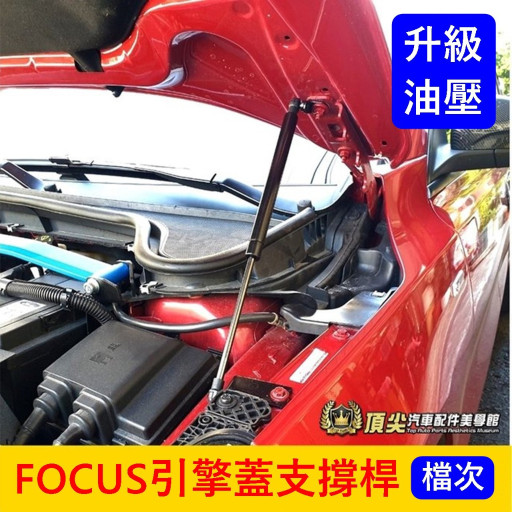 福特FOCUS MK4/4.5【引擎蓋支撐桿】提供安裝影片 WAGON ACTIVE引擎蓋頂桿 油壓頂桿 前蓋兩側支撐桿