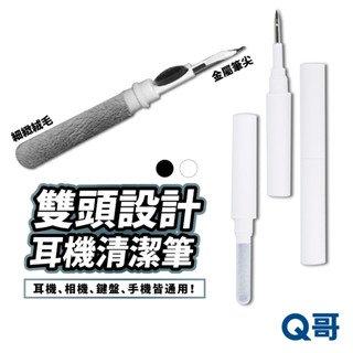 Q哥 耳機清潔筆 耳機清潔工具 適用 AirPods 手機清潔 筆電清潔 相機清潔 鍵盤清潔 藍芽耳機清潔 W59