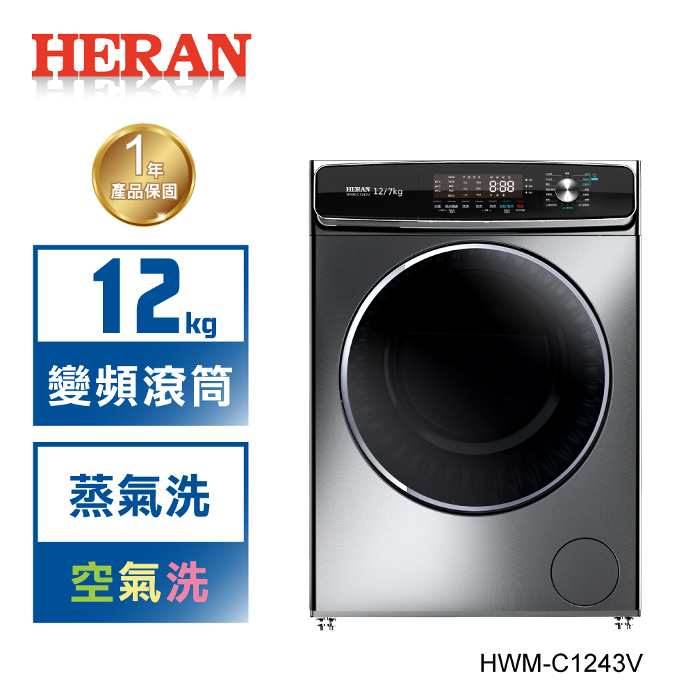 【禾聯 HERAN】蒸氣洗脫烘12KG 滾筒式洗衣機 HWM-C1243V
