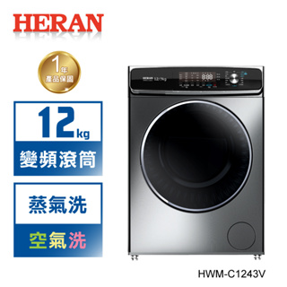 【禾聯 HERAN】蒸氣洗脫烘12KG 滾筒式洗衣機 HWM-C1243V