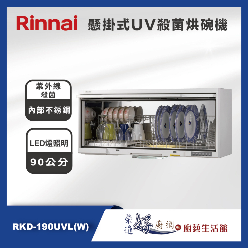 林內牌-懸掛式UV殺菌烘碗機-RKD-190UVL(W)-90公分(部分地區含基本安裝)