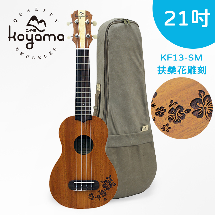 【有琴門樂器】Koyama KF13-SM  21吋 烏克麗麗 桃花心木單板 扶桑花雕刻系列 單板烏克麗麗