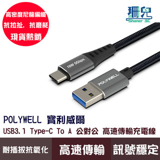 POLYWELL 寶利威爾 USB3.1 Type-C TO A 3A 1米~3米 PD快充 5Gbps 18W 充電線