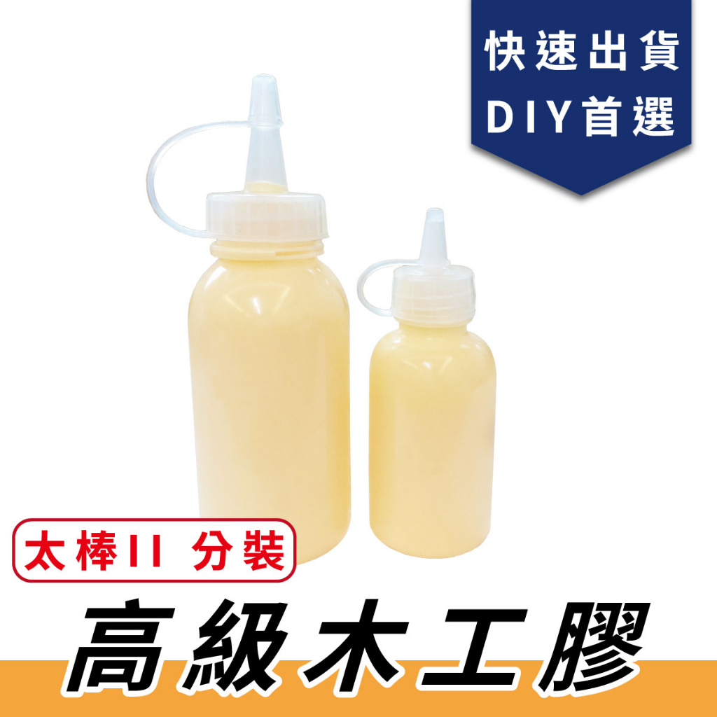 木工膠分裝 50/100ml【中羿創客+】太棒膠｜木工膠｜白膠｜膠水｜DIY手作｜DIY套件｜創客材料｜量多優惠｜