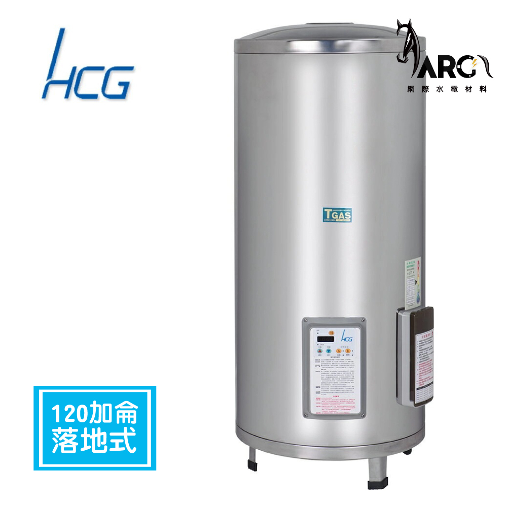 和成 HCG 落地式 儲備式電能熱水器 120加侖 EH120BA 220V