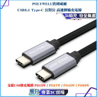 POLYWELL/寶利威爾/USB3.1/Type-C to C/3A/1米~3米/PD快充/5Gbps/60W/充電線