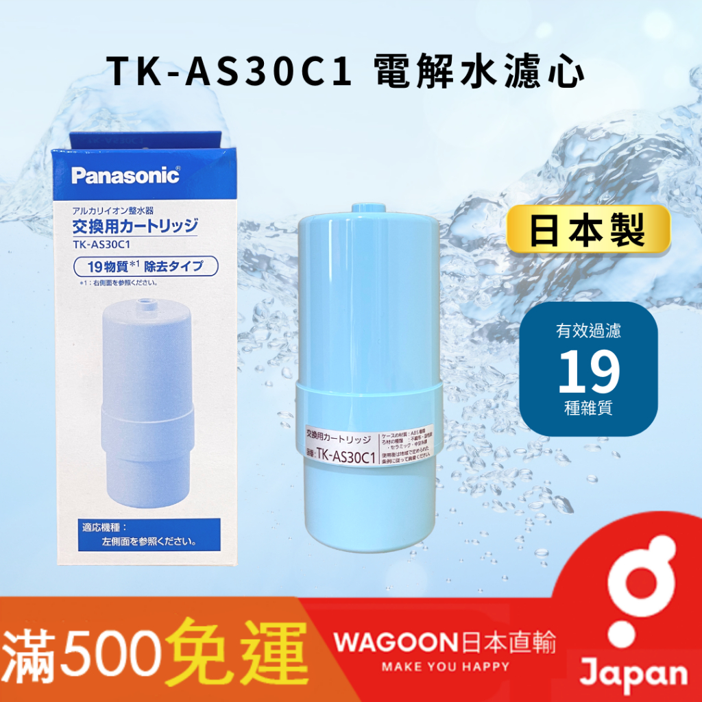 【現貨免運】Panasonic 國際牌 TK-AS30C1 電解⽔濾⼼ 原廠 淨水器 加強版 日本公司貨 濾水器 日貨
