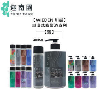 【WIEDEN 川越 】謎漾炫彩髮浴 400ml/1000ml 洗髮精 補色洗 矯色洗 增色洗 帷登 公司貨