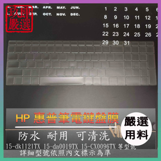 【NTPU新高透膜】15-dk1121TX 15-da0019TX 15-CX0096TX HP 鍵盤膜 鍵盤套