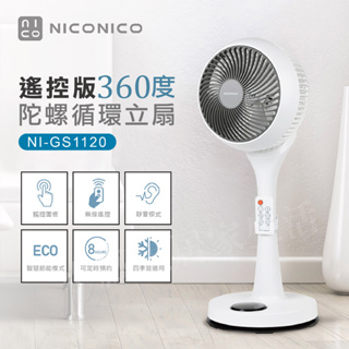 【SUNNY DAY】NICONICO 9吋360度微電腦陀螺循環立扇 NI-GS1120 遙控版 循環扇