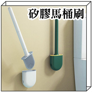 馬桶刷 矽膠馬桶刷 壁掛馬桶刷 清潔刷 浴室清潔刷 馬桶清潔 無死角馬桶刷 軟毛馬桶刷 棲食衣