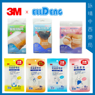 3M 免縫膠帶｜舒膚貼 妥療速醫療用貼布(滅菌) 美容膠帶｜大傷口｜小傷口｜舒立貼 剖腹產專用【詠晴中西藥局】