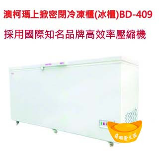 【高雄.屏東.臺南市區免運】4尺2 澳柯瑪上掀密閉冷凍櫃(冰櫃)BD-409 冰櫃 冷凍冰箱 上掀式冰櫃 冰母奶 冷凍櫃