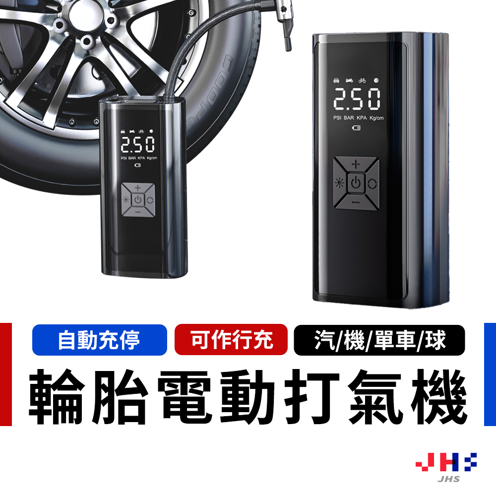 【JHS】輪胎自動充氣機 可當行充 電動打氣機 電動充氣機 腳踏車 籃球 機車 摩托車 汽車輪胎打氣 ZC00143