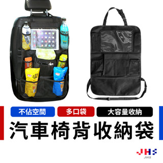 【JHS】懸掛式椅背收納袋 多口袋 椅背收納袋 置物袋 汽車置物 飲料袋 車用平板架 ZC00144