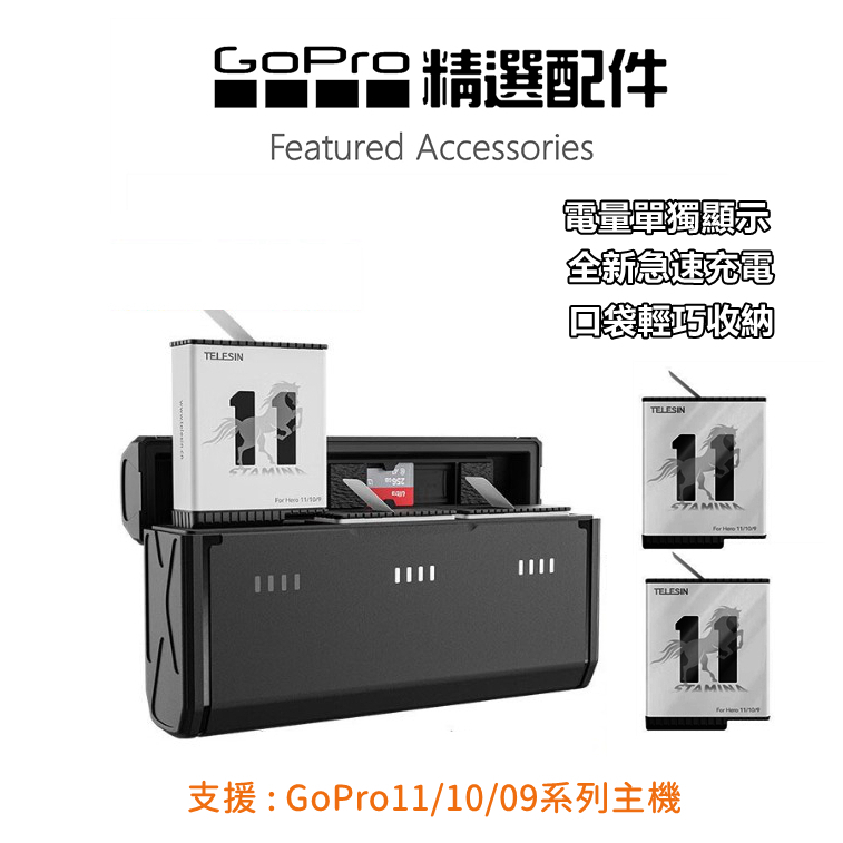 (現貨)TELESIN 口袋充電盒 Gopro12 HERO12 11 10 9 適用 新款 泰迅馬牌高性能耐力電池
