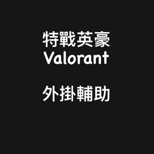 🔥國外內部防封🎮『瓦羅然Valorant外掛輔助帳號解機器碼』主播專用高階/透視自苗/部位按鍵/速度範圍距離/安全輔助