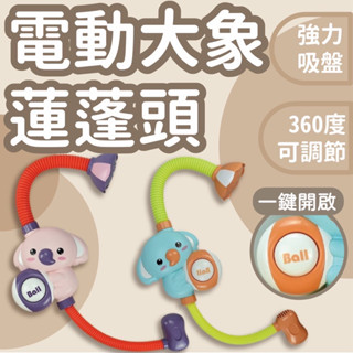 （臺灣出貨）蓮蓬頭玩具 洗澡玩具 寶寶洗澡 洗澡泡泡機 寶寶洗澡玩具 玩水玩具 戲水玩具 電動蓮蓬頭 浴室玩具 吸盤玩具