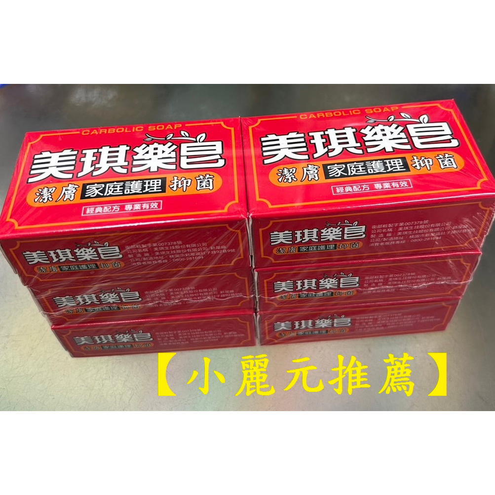 【小麗元推薦】美琪藥皂 1組6入（100g*6） 台灣製造 超商取貨限8組