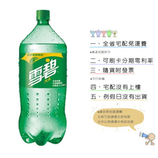 《隨貨附發票 宅配免運費》雪碧2000ml 6入/箱